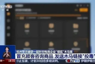 多家电商遭“银狐”木马攻击，央视披露细节：不法分子冒充顾客，发文件包咨询商品 ...