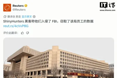 黑客团伙 ShinyHunters 声称攻破 FBI 系统，窃取大量员工数据