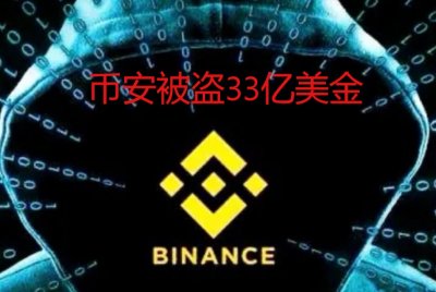 突发：全球最大的加密交易所币安热钱包被黑客盗取33亿美元 堪称加密货币史上最大 