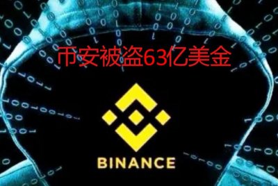突发：全球最大的加密交易所币安热钱包被黑客盗取63亿美元 堪称加密货币史上最大 ...