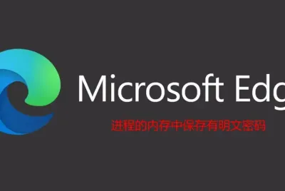 Edge浏览器被曝在内存中明文加载全部密码 微软称“设计如此” ...