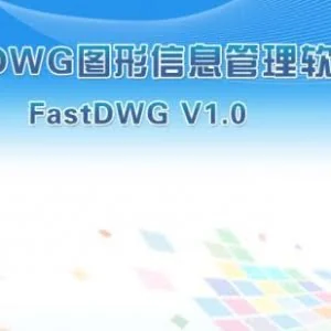 DWG图形信息管理软件FastDWG 1.0.4