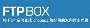 开源软件FTPBox： 将你的FTP 空间变网盘