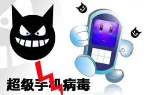 详解手机病毒怎样攻击手机