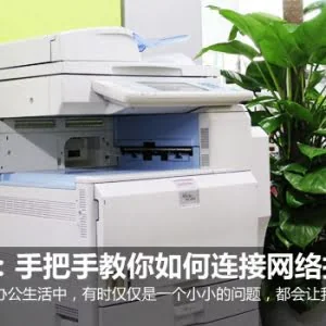 手把手教你如何连接网络打印机