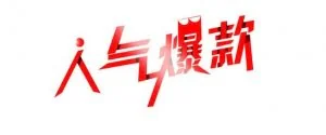 2015淘宝爆款竟然可以这么玩？
