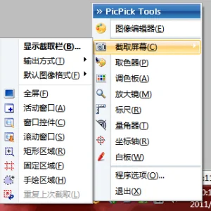免费全能截图软件 - PicPick 4.0.4 绿色便携版