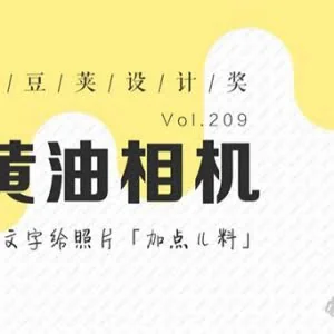黄油相机「给照片加点儿料！」- 第 209 期豌豆荚设计奖