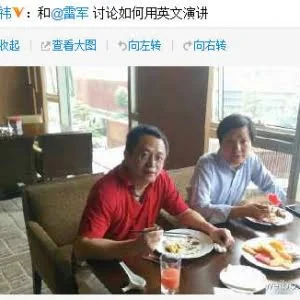 周鸿祎晒与雷军合影遭打脸 小米：两人根本没聊天
