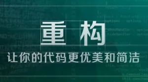 重构技巧
