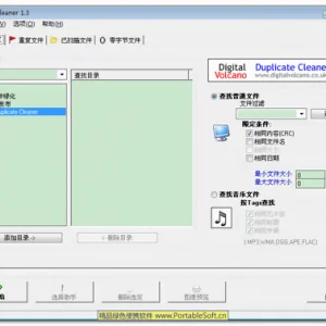 免费的重复文件查找工具 - Duplicate Cleaner汉化绿色版
