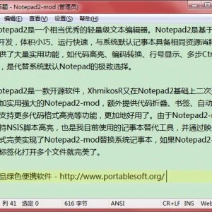 Notepad2-mod 4.2.25.945 - 轻量级文本编辑器、代替记事本的最佳选择