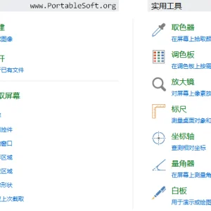 免费全能截图软件 - PicPick 4.0.4 绿色便携版