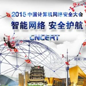 2015中国计算机网络安全大会速描：智能网络 安全护航