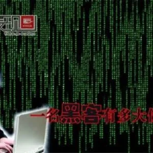 财·发现：一名黑客有多大价值？