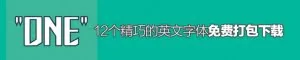 免费打包！12个精巧的英文字体打包下载（附英文字体指南）