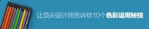 让顶尖设计师告诉你10个色彩运用秘技