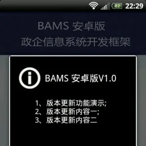 BAMS Android客户端V1.0发布，政企信息系统开发框架
