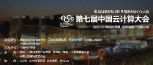 第七届中国云计算大会在京盛大开幕