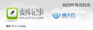 麦库记事 MKNote 5.1.5.30 - 盛大出品的免费云中笔记工具