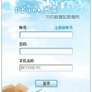 云端存储服务：DBank网盘「爱同步」绿色便携版