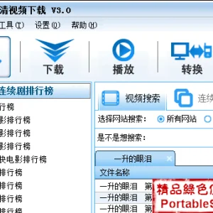 星光高清视频下载器(StarLight)绿色版：FLV视频下载软件