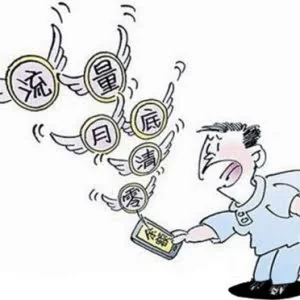 五招教你尽情上网省流量