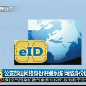 我国将推出网络身份证 公民可直接用于网络注册
