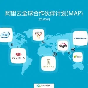 阿里云启动全球合作伙伴计划:英特尔等企业加入