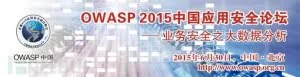 OWASP中国2015应用安全论坛