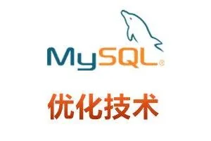 比较全面的MySQL优化参考
