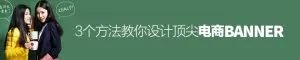 超实用！3个方法教你设计顶尖电商Banner