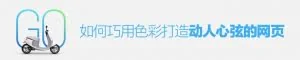 攻心为上！如何巧用色彩打造动人心弦的网页设计