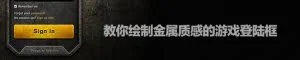 PS实例教程！手把手教你绘制金属质感的游戏登录框
