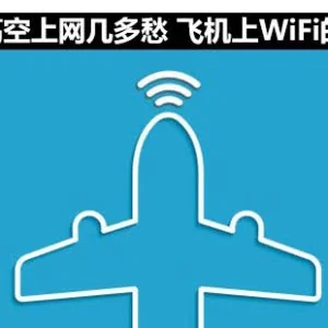 高空上网几多愁 飞机上WiFi的那些事儿