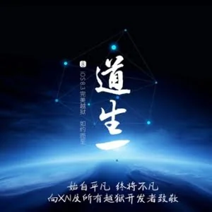 iOS 8.3完美越狱正式发布！中国太极团队立功