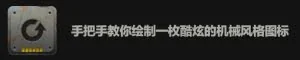 PS教程！手把手教你绘制一枚酷炫的机械风格图标