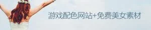 酷站两连发！游戏配色网站+免费**素材特供网站