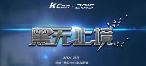 KCon黑客大会2015：黑无止境