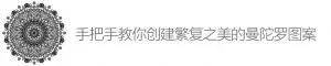 AI教程！手把手教你创建繁复之美的曼陀罗图案