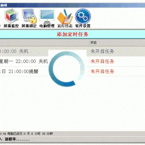 自动定时关机电脑锁 V1.6.6.8 免费绿色版