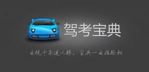 驾考宝典2015 v5.0.0 苹果版