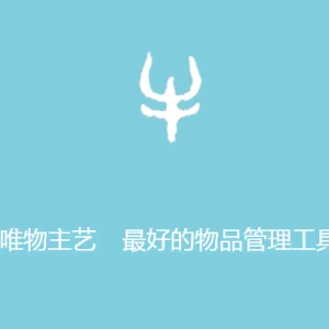 用手机来管理家中物品-唯物主艺