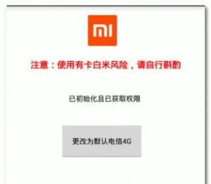 小米4g信号锁定软件(电信4G和联通4G适用版) V1.0 免费版