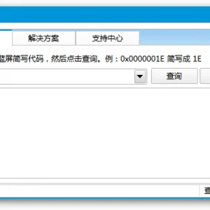 蓝屏代码查询器1.1.9（包含最全的蓝屏代码）