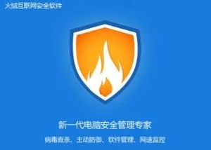 火绒互联网安全软件(火绒安全)官方版
