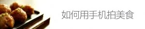 手机叫板单反全攻略！如何用手机拍美食（一）