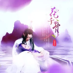 PS合成教程！教你打造梦幻的《花千骨》剧照海报