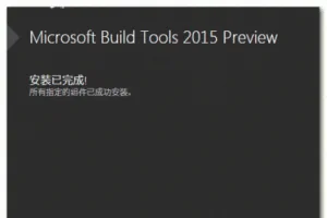 Microsoft Build Tools 2015 最新官方版