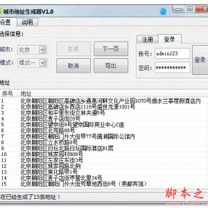城市地址生成器 v1.0 免费绿色版